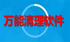 万能清理软件排行榜-万能清理软件大全 万能清理软件排行榜-万能清理软件大全