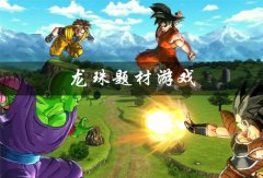 龙珠题材游戏有哪些-龙珠题材游戏排行榜 龙珠题材游戏有哪些-龙珠题材游戏排行榜