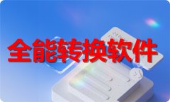全能转换软件大全-全能转换软件推荐 全能转换软件大全-全能转换软件推荐