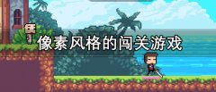 像素风格的闯关游戏有哪些-像素风格的闯关游戏推荐 像素风格的闯关游戏有哪些-像素风格的闯关游戏推荐