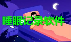 睡眠记录软件推荐-睡眠记录软件合集 睡眠记录软件推荐-睡眠记录软件合集