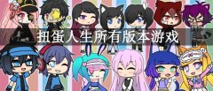 扭蛋人生所有版本游戏合集-扭蛋人生所有版本游戏推荐 扭蛋人生所有版本游戏合集-扭蛋人生所有版本游戏推荐