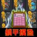 搬砖我贼拉溜游戏安卓手机版  5.0.0