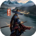 侠客回忆录2折相思正式版游戏  v1.0