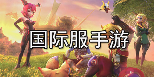 国际服游戏大全