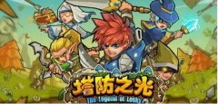 策略塔防游戏排行-策略塔防游戏有哪些 策略塔防游戏排行-策略塔防游戏有哪些