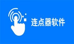 连点器软件合集-连点器软件大全 连点器软件合集-连点器软件大全