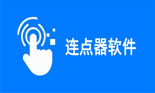 连点器软件合集