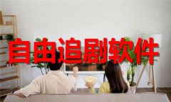 自由追剧软件推荐-自由追剧软件大全 自由追剧软件推荐-自由追剧软件大全