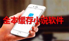 全本缓存小说软件推荐-全本缓存小说软件大全 全本缓存小说软件推荐-全本缓存小说软件大全