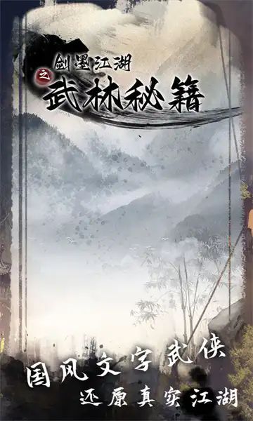 剑墨江湖之武林秘籍游戏免广告最新版  v2.3图1