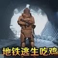 刺激地铁逃生游戏安卓版  v1.1.6