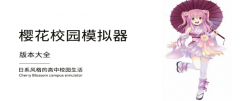 樱花校园模拟器系列大全-樱花校园模拟器系列合集 樱花校园模拟器系列大全-樱花校园模拟器系列合集