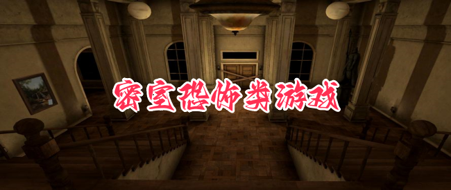 密室逃脱系列游戏合集