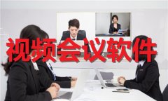 视频会议软件合集-视频会议软件大全 视频会议软件合集-视频会议软件大全