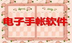 电子手帐软件排行榜-电子手帐软件大全 电子手帐软件排行榜-电子手帐软件大全