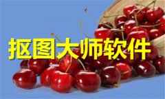 抠图大师软件推荐-抠图大师软件大全 抠图大师软件推荐-抠图大师软件大全