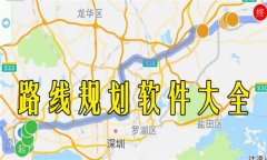 路线规划软件大全-路线规划软件合集 路线规划软件大全-路线规划软件合集