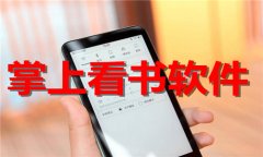 掌上看书软件合集-掌上看书软件大全 掌上看书软件合集-掌上看书软件大全