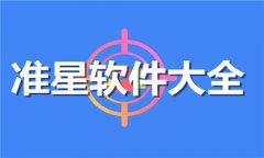 准星软件推荐-准星软件合集 准星软件推荐-准星软件合集