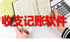 收支记账软件推荐-收支记账软件合集 收支记账软件推荐-收支记账软件合集
