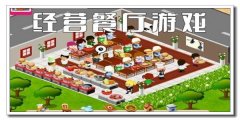 餐厅烹饪模拟游戏大全-餐厅烹饪模拟游戏推荐 餐厅烹饪模拟游戏大全-餐厅烹饪模拟游戏推荐
