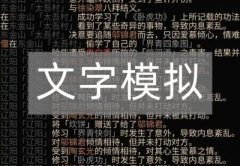文字模拟推荐-文字模拟精选 文字模拟推荐-文字模拟精选