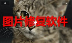 图片修复软件大全-图片修复软件推荐 图片修复软件大全-图片修复软件推荐
