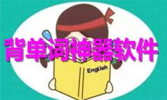 背单词神器app推荐-背单词神器app合集 背单词神器app推荐-背单词神器app合集