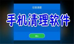 自动清理手机垃圾的软件推荐-自动清理手机垃圾的软件大全 自动清理手机垃圾的软件推荐-自动清理手机垃圾的软件大全