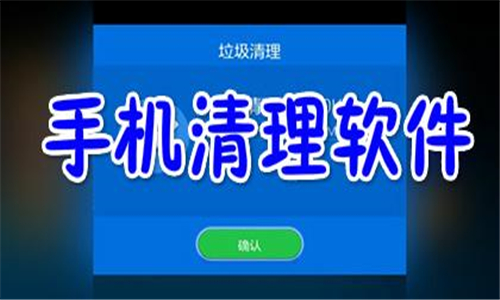自动清理手机垃圾的软件推荐