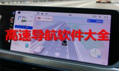 高速导航软件排行榜-高速导航软件大全 高速导航软件排行榜-高速导航软件大全