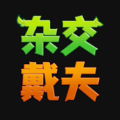 杂交戴夫游戏免广告最新版  v0.1.0