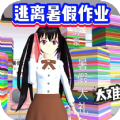 逃离暑假作业跑酷游戏安卓版  v2.0