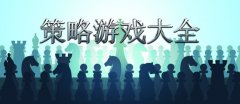 策略手游推荐-策略手游大全 策略手游推荐-策略手游大全