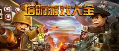 趣味塔防游戏大全-趣味塔防游戏合集 趣味塔防游戏大全-趣味塔防游戏合集