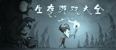 生存游戏推荐-生存游戏排行 生存游戏推荐-生存游戏排行