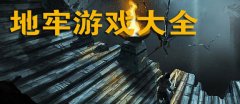地牢游戏大全-地牢游戏排行榜 地牢游戏大全-地牢游戏排行榜