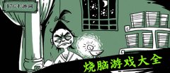 烧脑游戏大全-烧脑游戏合集 烧脑游戏大全-烧脑游戏合集