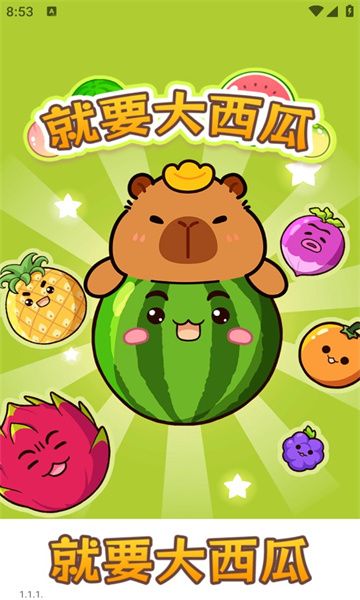就要大西瓜游戏官方版  v1.1.1图3