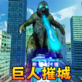 巨人怪兽毁灭游戏安卓版  v1.0