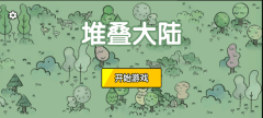 堆叠大陆系列手游-堆叠大陆手机版游戏合集 堆叠大陆系列手游-堆叠大陆手机版游戏合集