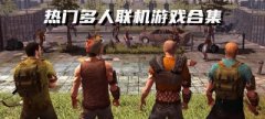 联机游戏推荐-联机游戏合集 联机游戏推荐-联机游戏合集