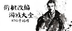街机改编游戏大全-街机改编游戏合集 街机改编游戏大全-街机改编游戏合集