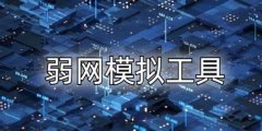 弱网模拟工具软件-弱网模拟工具手机版软件合集 弱网模拟工具软件-弱网模拟工具手机版软件合集