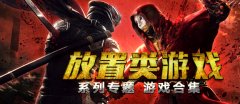 放置类游戏排行榜-放置类游戏有哪些 放置类游戏排行榜-放置类游戏有哪些