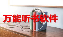万能听书软件大全-万能听书软件推荐 万能听书软件大全-万能听书软件推荐
