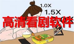 高清追剧软件推荐-高清追剧软件合集 高清追剧软件推荐-高清追剧软件合集