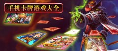 手机卡牌游戏排行-手机卡牌游戏哪个好玩 手机卡牌游戏排行-手机卡牌游戏哪个好玩