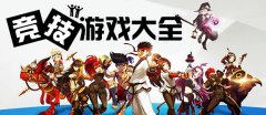 竞技游戏排行-竞技游戏大全 竞技游戏排行-竞技游戏大全